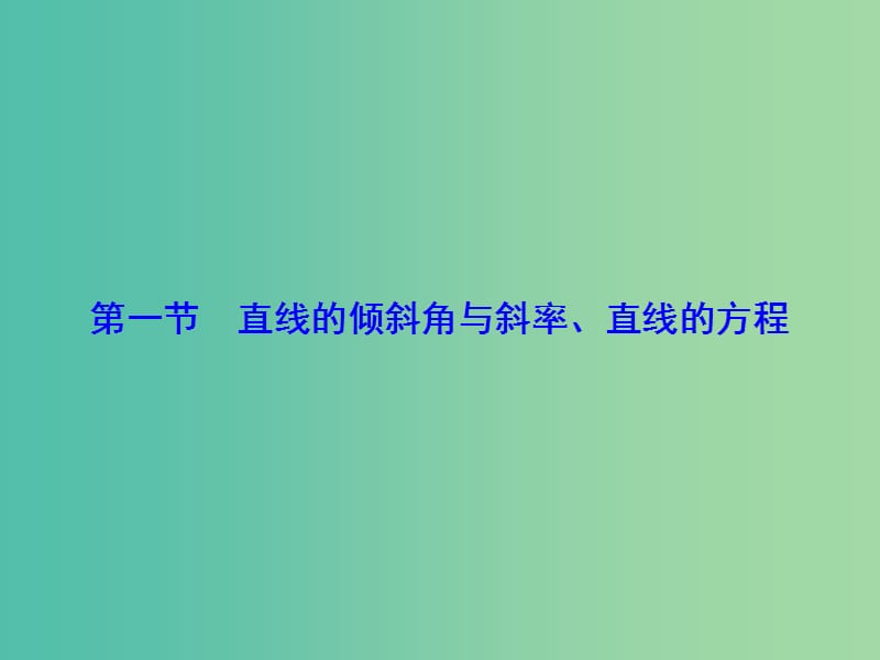 高考数学大一轮复习 第8章 第1节 直线的倾斜角与斜率、直线的方程课件 文 新人教版.ppt_第2页