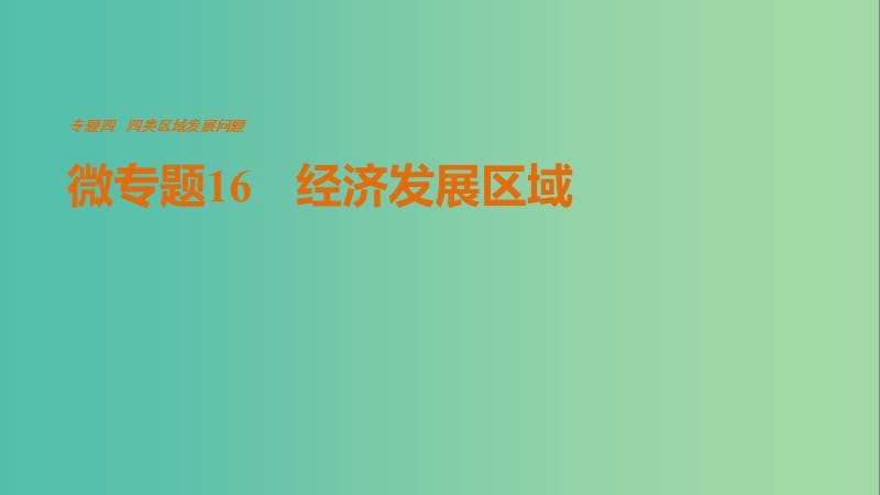 高考地理三轮冲刺 考前3个月 考前回扣 专题四 四类区域发展问题 微专题16 经济发展区域课件.ppt_第1页