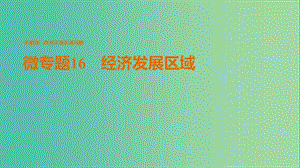 高考地理三輪沖刺 考前3個月 考前回扣 專題四 四類區(qū)域發(fā)展問題 微專題16 經(jīng)濟(jì)發(fā)展區(qū)域課件.ppt