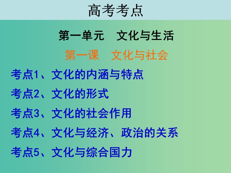 高考政治一轮复习 文化生活 第一课 文化与社会课件.ppt_第3页