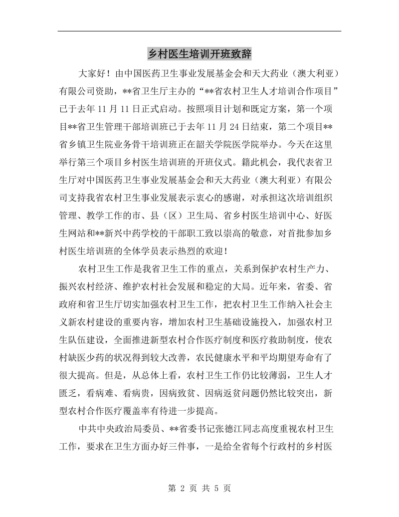 乡村医生培训开班致辞.doc_第2页