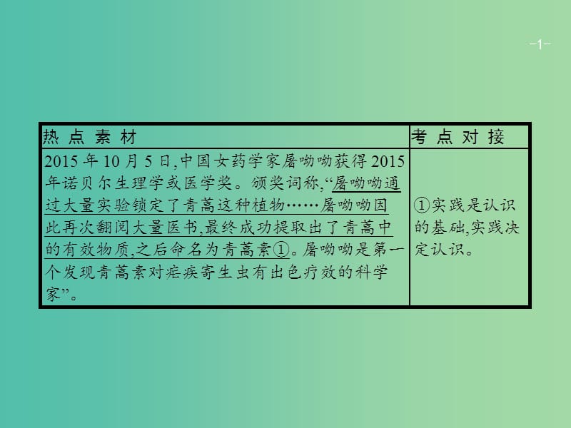 高考政治一轮复习第二单元探索世界与追求真理单元整合课件新人教版.ppt_第1页