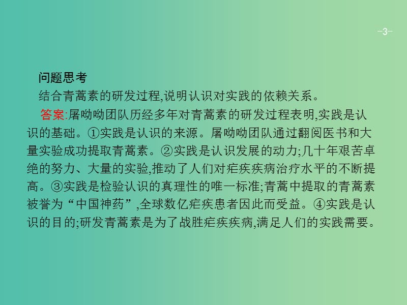 高考政治一轮复习第二单元探索世界与追求真理单元整合课件新人教版.ppt_第3页