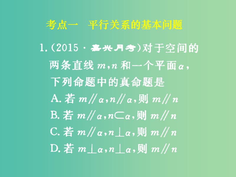 高考数学一轮复习 第七章 第四节 直线平面平行的判定及其性质课件 理.ppt_第1页