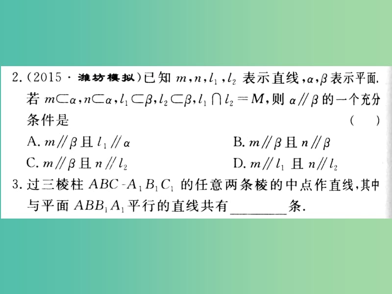 高考数学一轮复习 第七章 第四节 直线平面平行的判定及其性质课件 理.ppt_第2页