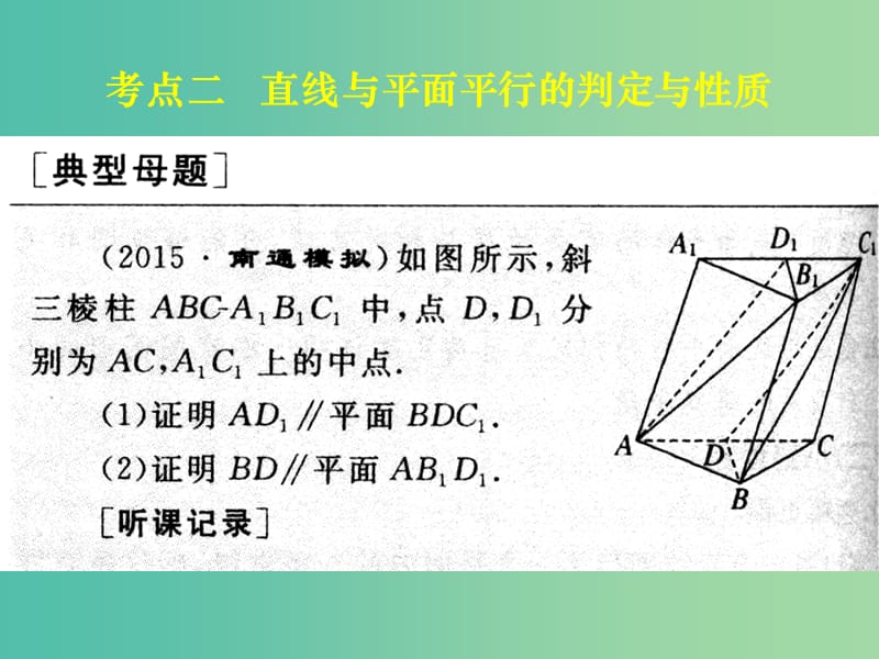 高考数学一轮复习 第七章 第四节 直线平面平行的判定及其性质课件 理.ppt_第3页