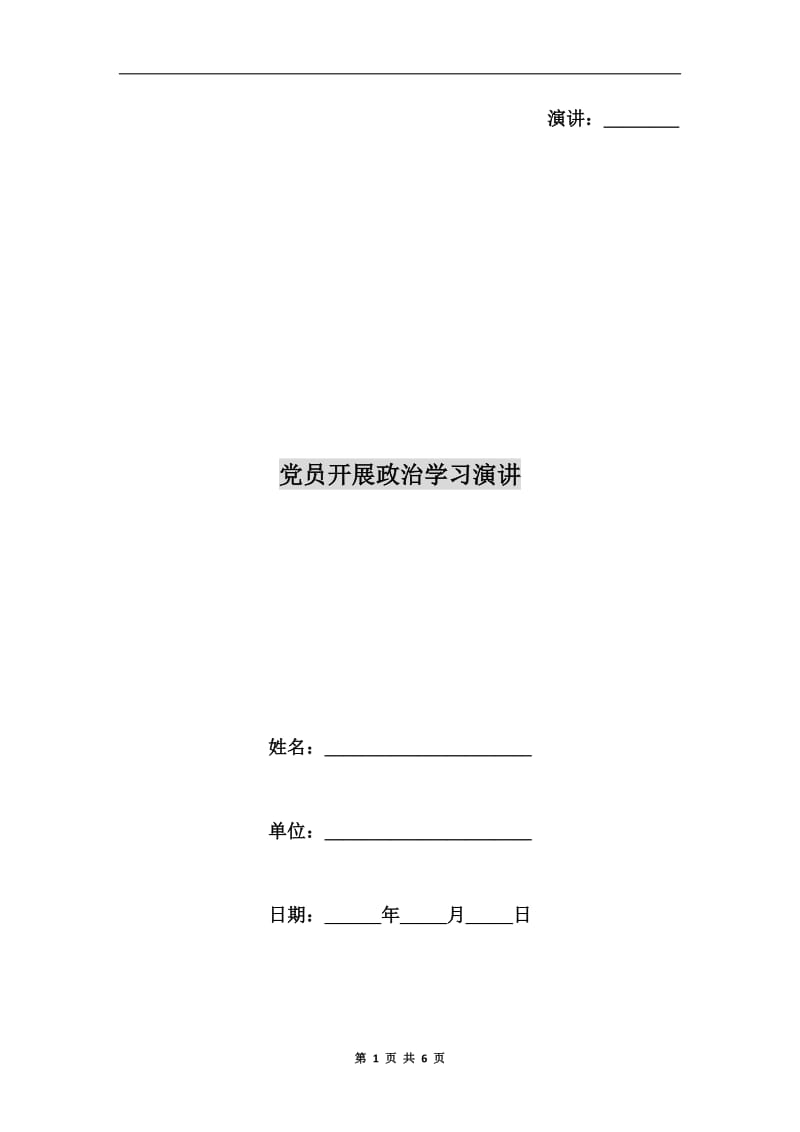 党员开展政治学习演讲.doc_第1页