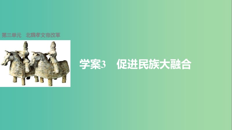 高中历史 第三单元 北魏孝文帝改革 3 促进民族大融合课件 新人教版选修1.ppt_第1页