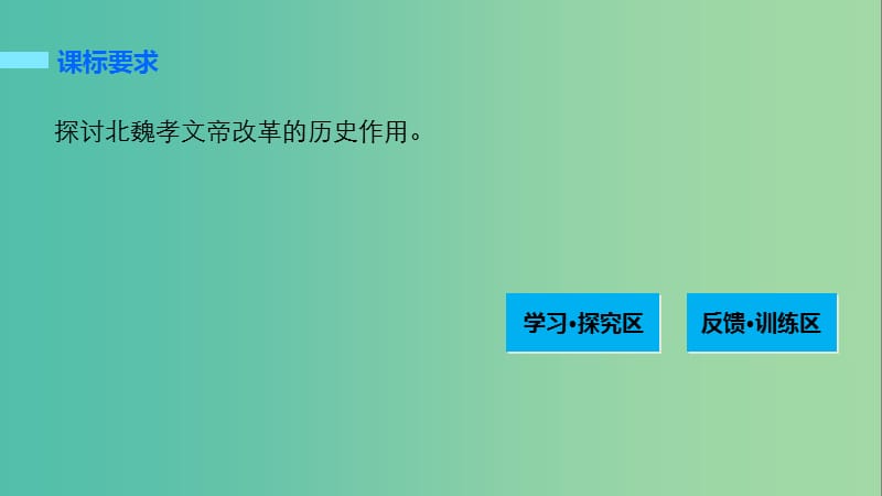 高中历史 第三单元 北魏孝文帝改革 3 促进民族大融合课件 新人教版选修1.ppt_第2页