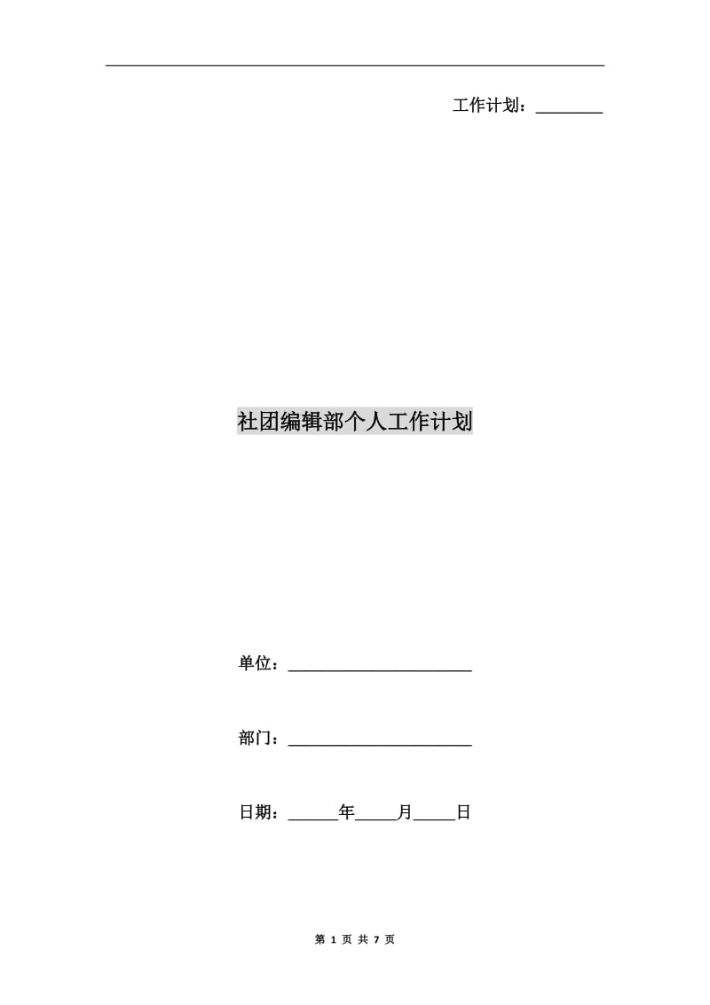 社团编辑部个人工作计划.doc_第1页