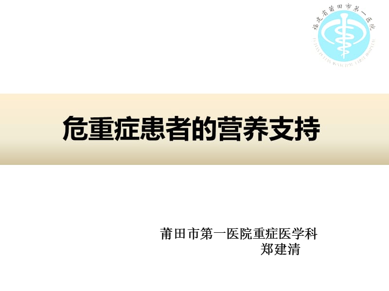 危重症患者的营养支持.ppt_第1页