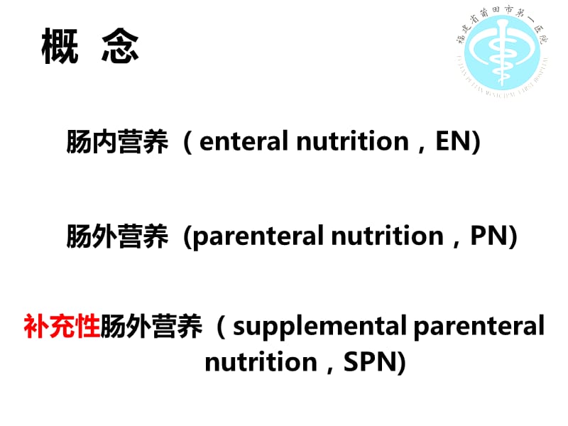 危重症患者的营养支持.ppt_第2页