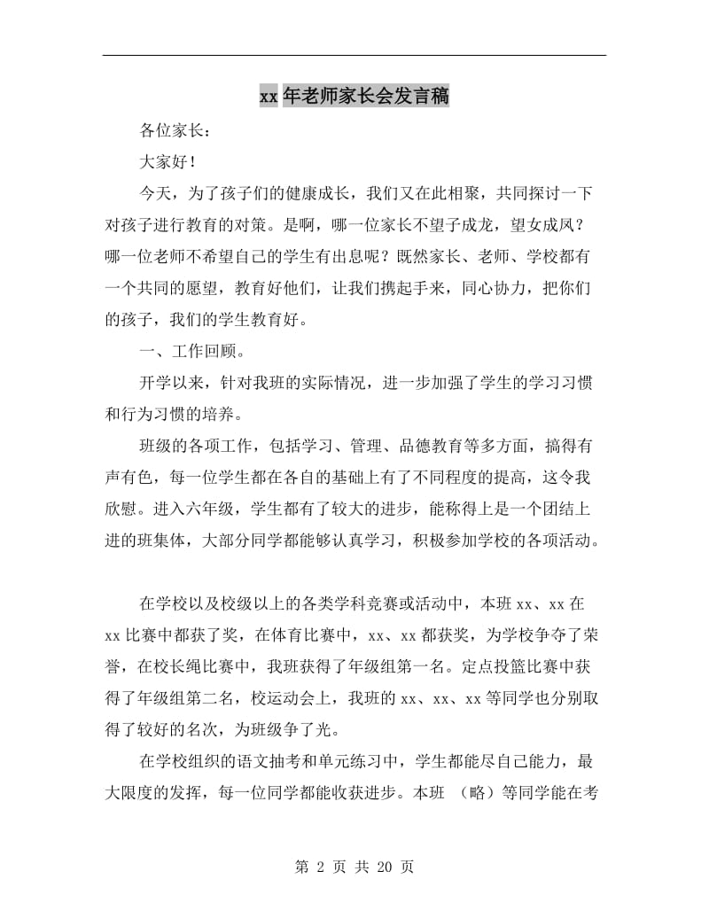 xx年老师家长会发言稿.doc_第2页