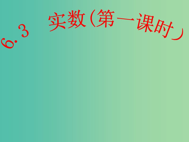 七年级数学下册《6.3 实数》课件1 新人教版.ppt_第1页