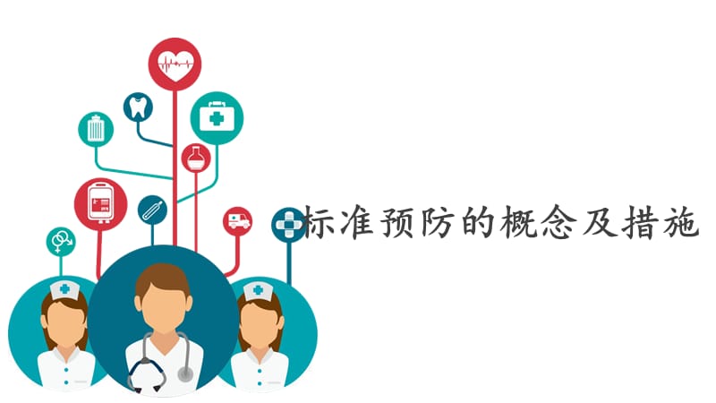 标准预防的概念及措施.ppt_第1页