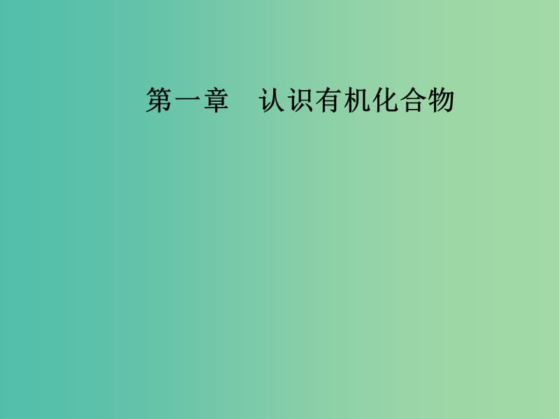 高中化学 第一章 认识有机化合物 2 有机化合物的结构特点课件 新人教版选修5.ppt_第1页