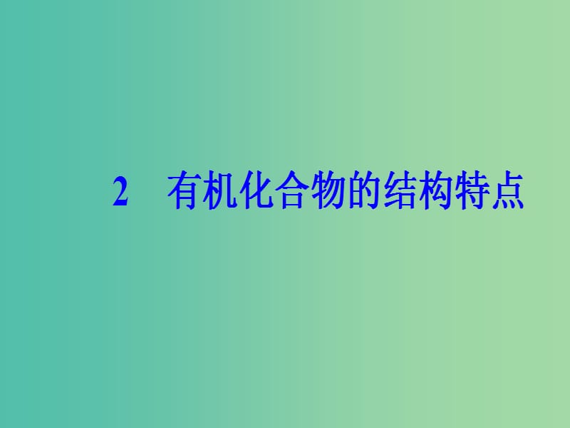 高中化学 第一章 认识有机化合物 2 有机化合物的结构特点课件 新人教版选修5.ppt_第2页