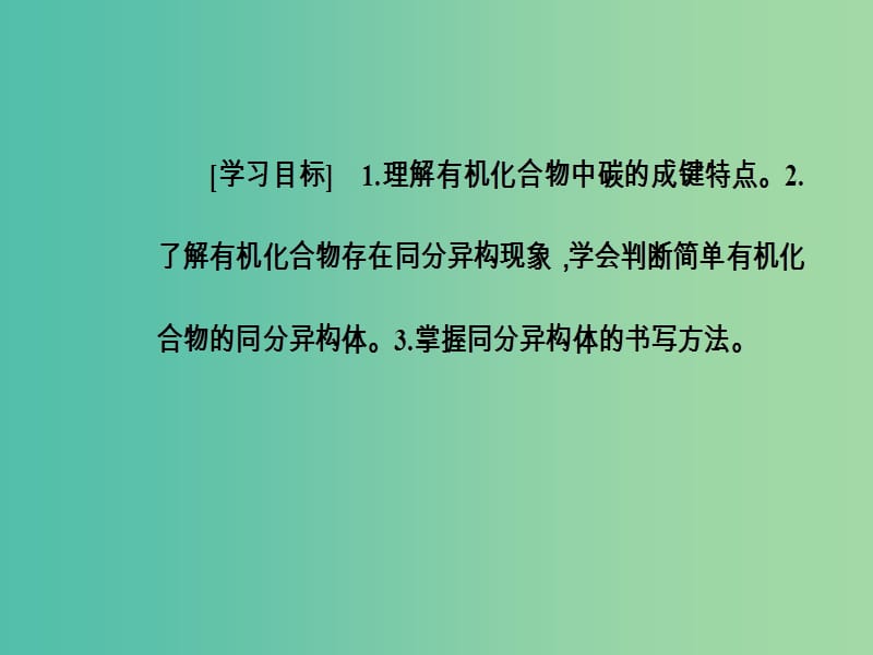 高中化学 第一章 认识有机化合物 2 有机化合物的结构特点课件 新人教版选修5.ppt_第3页