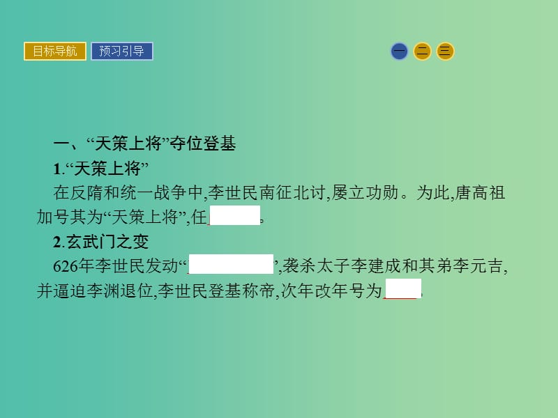 高中历史 第二单元 中国古代政治家 5 唐太宗与“贞观之治”课件 岳麓版选修4.ppt_第3页