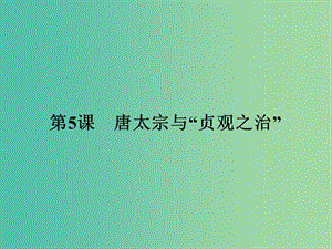 高中歷史 第二單元 中國(guó)古代政治家 5 唐太宗與“貞觀之治”課件 岳麓版選修4.ppt