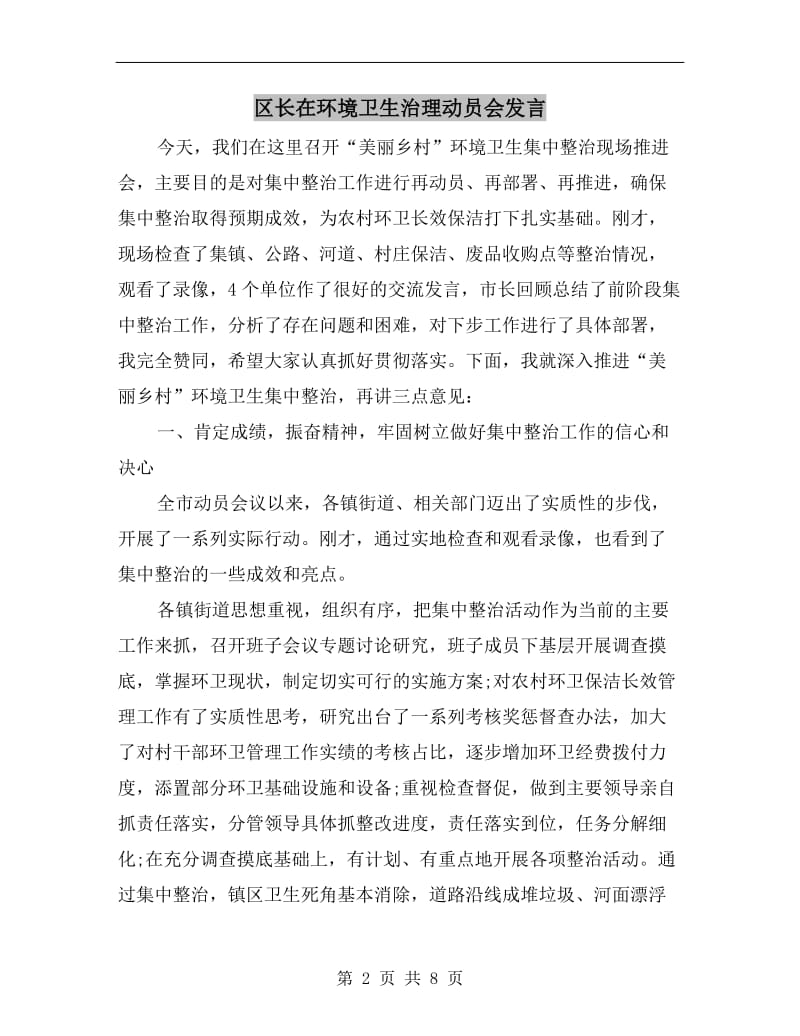 区长在环境卫生治理动员会发言.doc_第2页