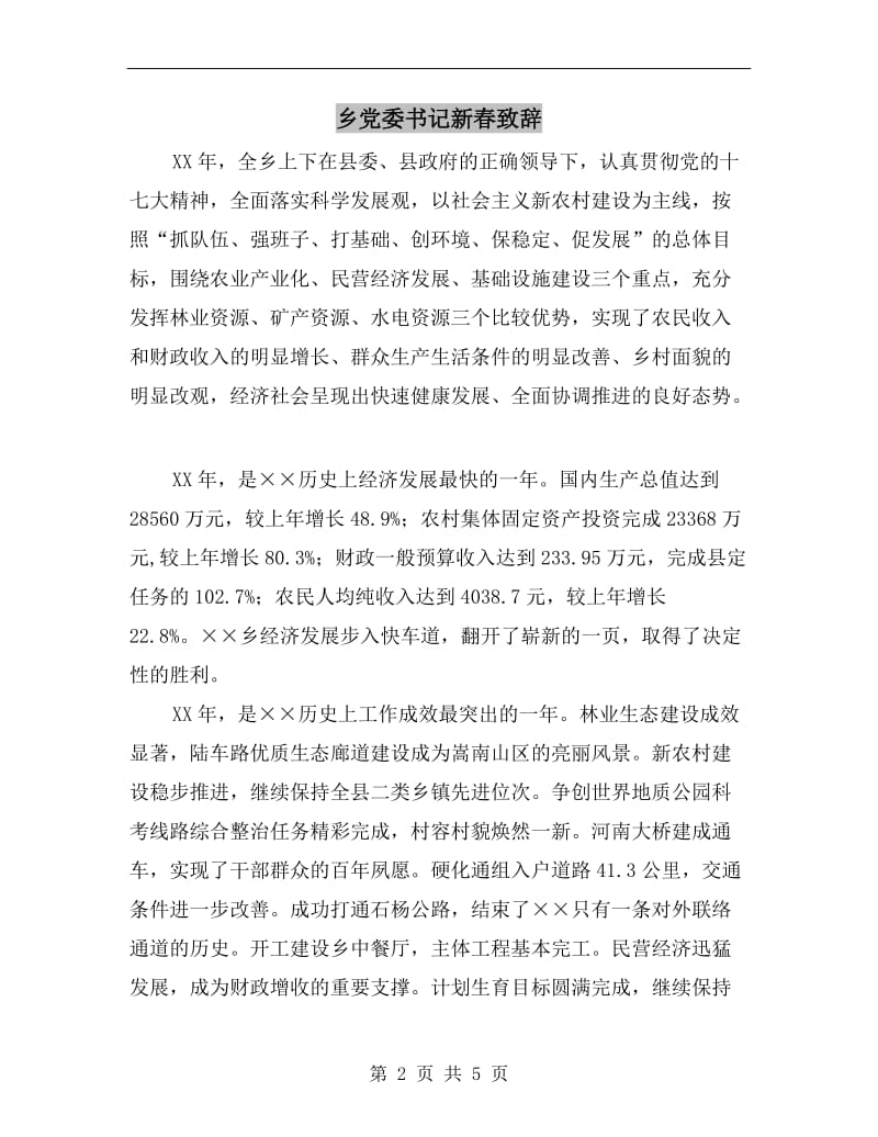 乡党委书记新春致辞.doc_第2页