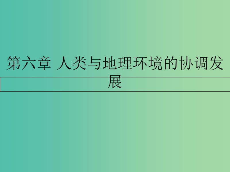 高中地理 第六章 人类与地理环境的协调发展 第一节 人地关系思想的演变课件 新人教版必修2.ppt_第1页