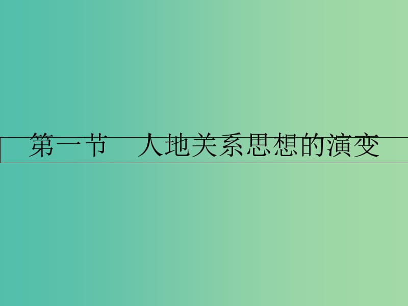 高中地理 第六章 人类与地理环境的协调发展 第一节 人地关系思想的演变课件 新人教版必修2.ppt_第2页