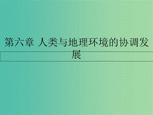 高中地理 第六章 人類與地理環(huán)境的協(xié)調(diào)發(fā)展 第一節(jié) 人地關(guān)系思想的演變課件 新人教版必修2.ppt