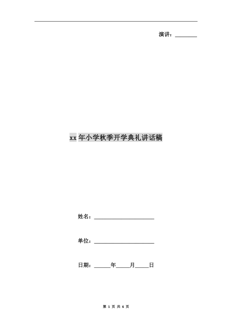 xx年小学秋季开学典礼讲话稿C.doc_第1页