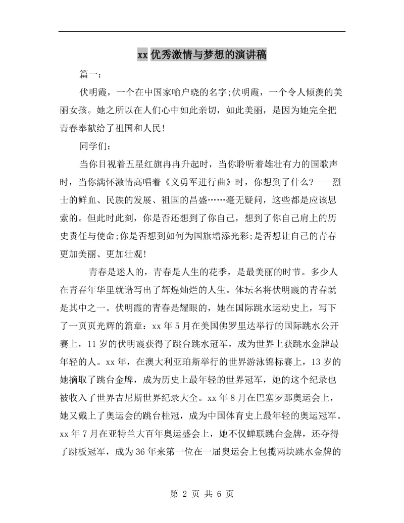 xx优秀激情与梦想的演讲稿.doc_第2页