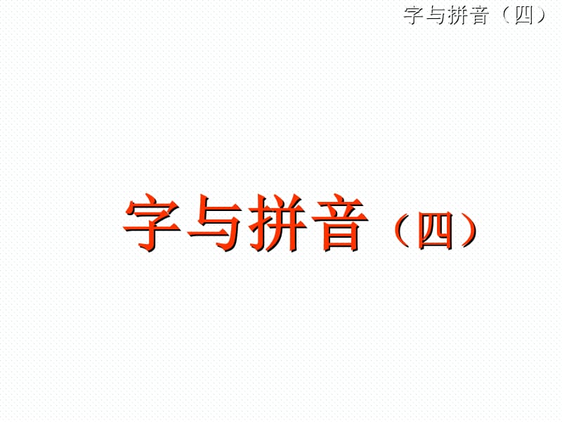 汉语拼音《鼻韵母》ppt课件.ppt_第1页