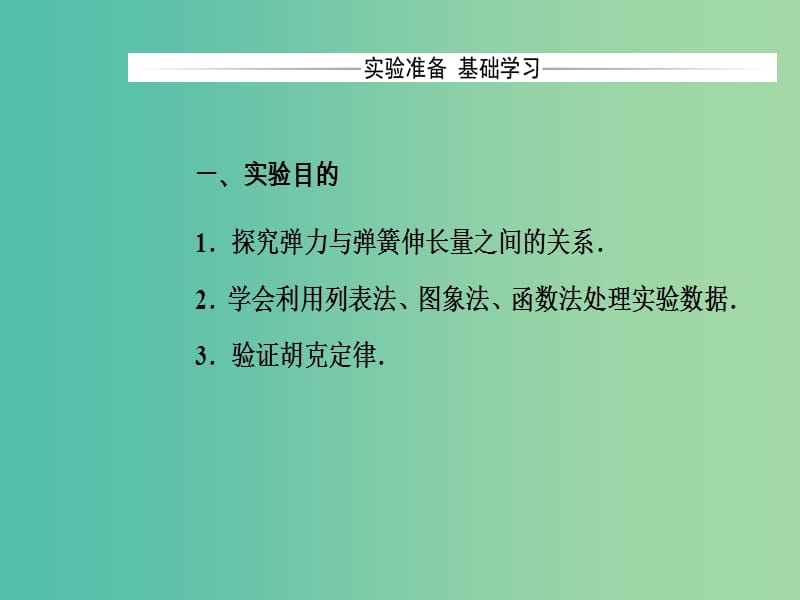 高中物理 第三章 6 实验：探究弹力和弹簧伸长的关系课件 新人教版必修1.ppt_第3页