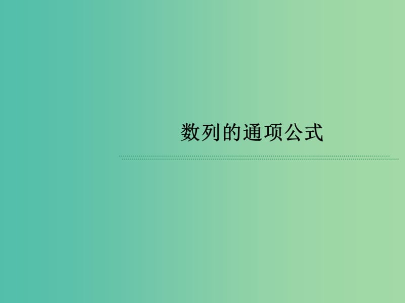 高考数学 常见题型 数列的通项公式课件.ppt_第1页