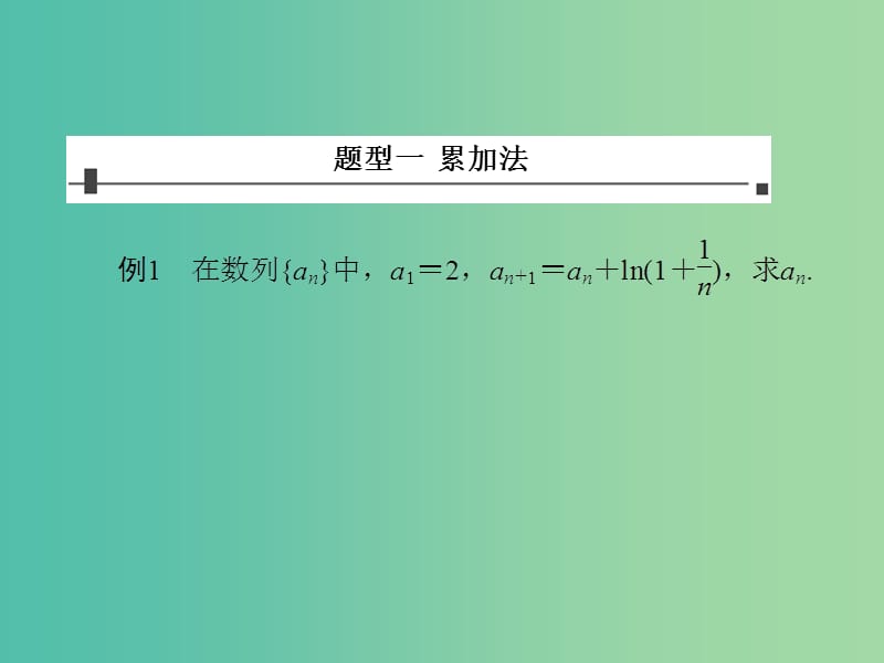 高考数学 常见题型 数列的通项公式课件.ppt_第2页