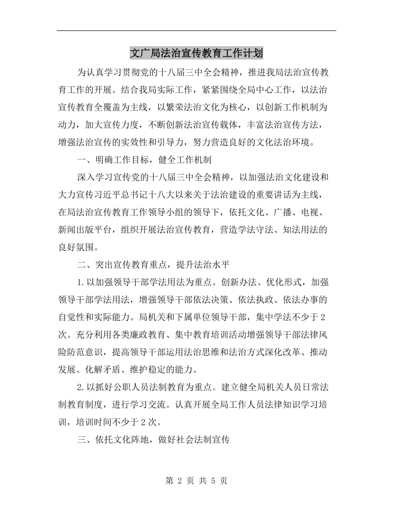 文广局法治宣传教育工作计划.doc_第2页