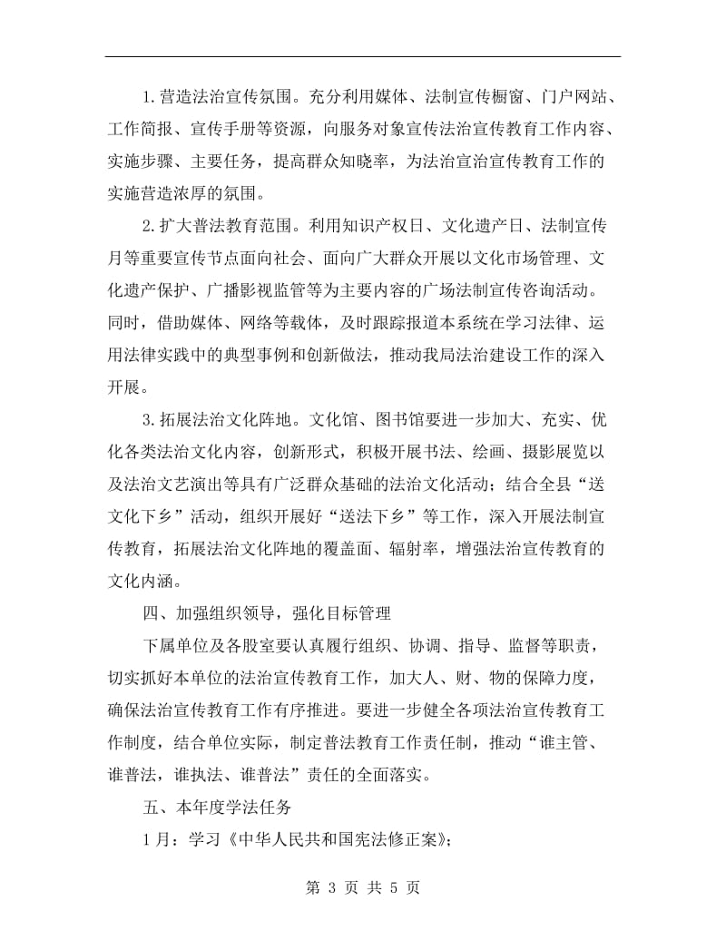 文广局法治宣传教育工作计划.doc_第3页