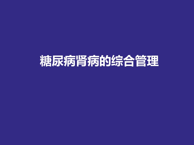 糖尿病肾病的诊治.ppt_第1页