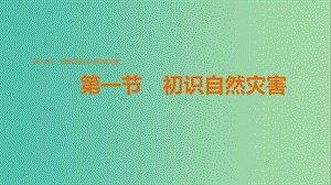 高中地理 第一單元 第一節(jié) 初始自然災(zāi)害課件 魯教版選修5.ppt