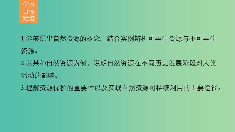 高中地理 第四单元 第一节 自然资源与人类课件 鲁教版必修1.ppt_第2页