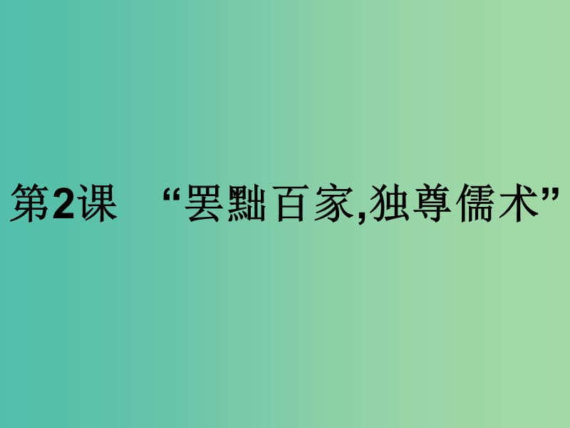 高中历史第一单元中国传统文化主流思想的演变第2课罢黜百家独尊儒术课件新人教版.ppt_第1页