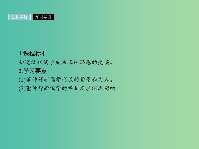 高中历史第一单元中国传统文化主流思想的演变第2课罢黜百家独尊儒术课件新人教版.ppt_第2页