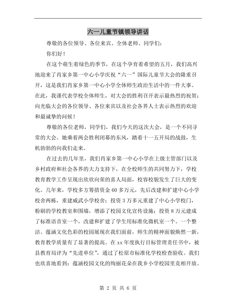 六一儿童节镇领导讲话.doc_第2页