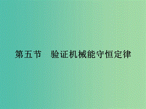 高中物理 4.5 驗(yàn)證機(jī)械能守恒定律課件 粵教版必修2.ppt