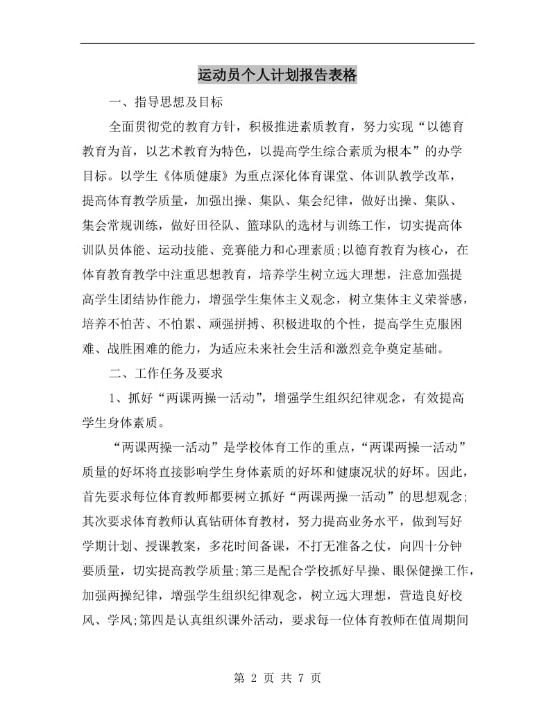 运动员个人计划报告表格.doc_第2页