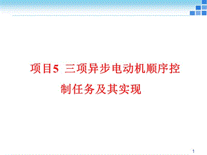 三相異步電動機順序啟動ppt課件