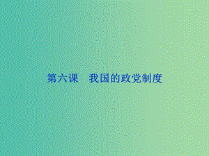 高考政治總復(fù)習(xí) 第三單元 發(fā)展社會(huì)主義民主政治 第六課 我國的政黨制度課件 新人教版必修2.ppt