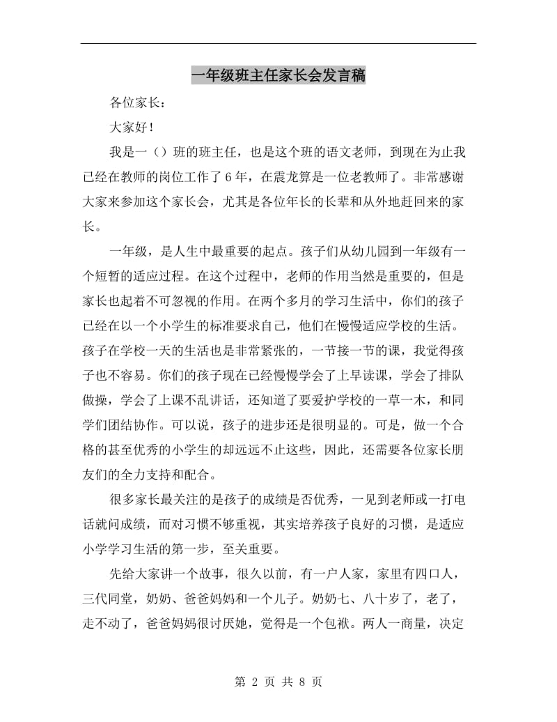 一年级班主任家长会发言稿C.doc_第2页