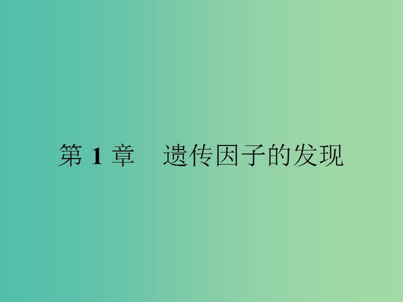 高中生物 1.1 孟德尔的豌豆杂交实验（一）课件 新人教版.ppt_第1页