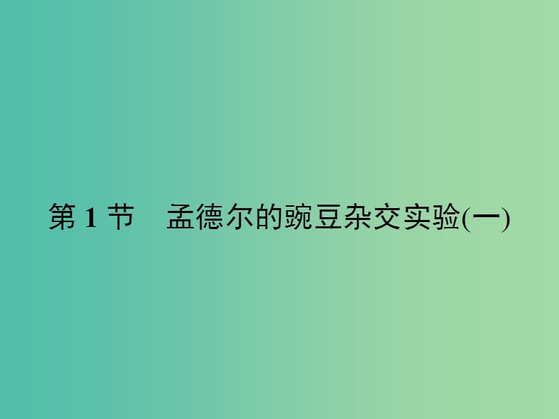 高中生物 1.1 孟德尔的豌豆杂交实验（一）课件 新人教版.ppt_第2页